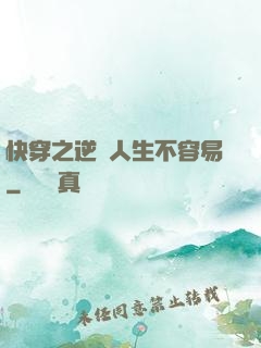 快穿之逆襲人生不容易