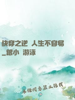快穿之逆襲人生不容易