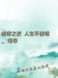 快穿之逆襲人生不容易