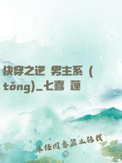 快穿之逆襲男主系統(tǒng)