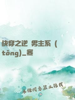 快穿之逆襲男主系統(tǒng)