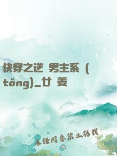 快穿之逆襲男主系統(tǒng)