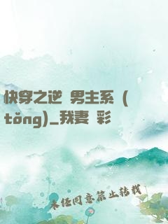 快穿之逆襲男主系統(tǒng)