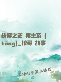快穿之逆襲男主系統(tǒng)