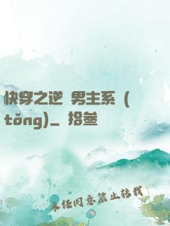 快穿之逆襲男主系統(tǒng)