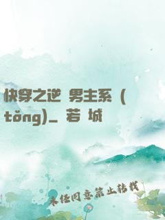 快穿之逆襲男主系統(tǒng)