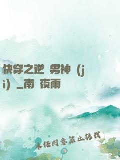 快穿之逆襲男神計(jì)劃