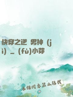 快穿之逆襲男神計(jì)劃