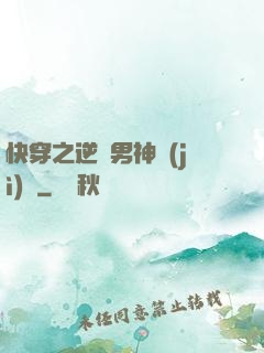 快穿之逆襲男神計(jì)劃