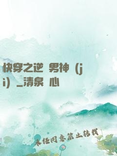 快穿之逆襲男神計(jì)劃
