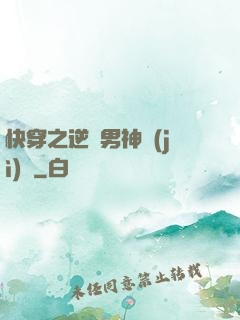 快穿之逆襲男神計(jì)劃