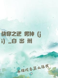 快穿之逆襲男神計(jì)劃