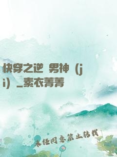快穿之逆襲男神計(jì)劃