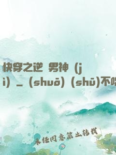 快穿之逆襲男神計(jì)劃