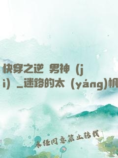 快穿之逆襲男神計(jì)劃