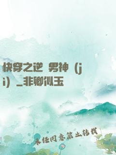 快穿之逆襲男神計(jì)劃