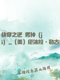 快穿之逆襲男神計(jì)劃