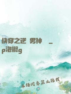 快穿之逆襲男神計劃