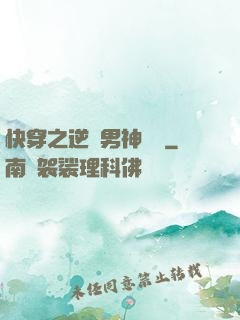 快穿之逆襲男神計劃