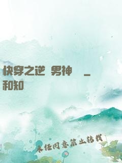 快穿之逆襲男神計劃