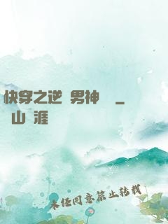 快穿之逆襲男神計劃