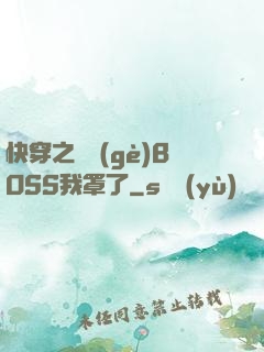 快穿之這個(gè)BOSS我罩了