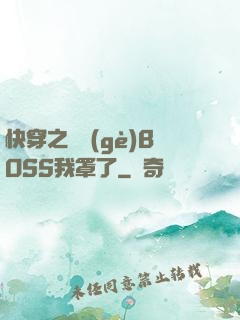 快穿之這個(gè)BOSS我罩了