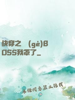 快穿之這個(gè)BOSS我罩了