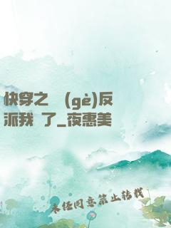 快穿之這個(gè)反派我寵了