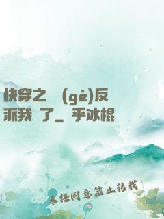 快穿之這個(gè)反派我寵了