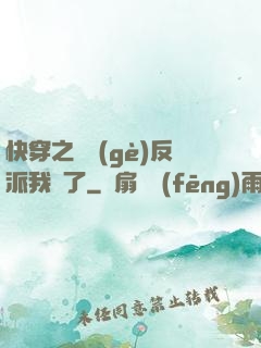 快穿之這個(gè)反派我寵了