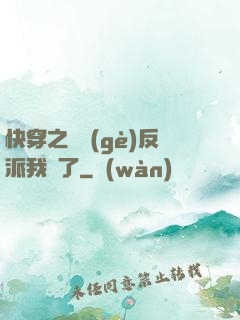 快穿之這個(gè)反派我寵了