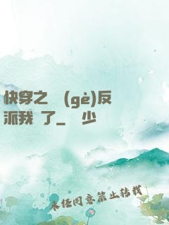 快穿之這個(gè)反派我寵了