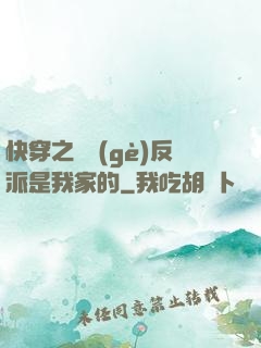 快穿之這個(gè)反派是我家的