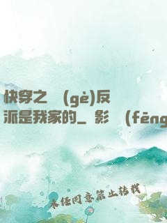 快穿之這個(gè)反派是我家的