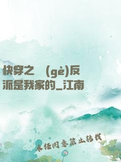 快穿之這個(gè)反派是我家的