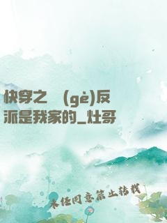 快穿之這個(gè)反派是我家的