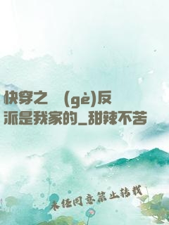 快穿之這個(gè)反派是我家的