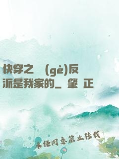 快穿之這個(gè)反派是我家的