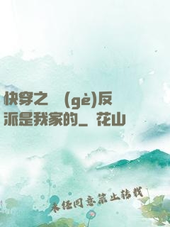 快穿之這個(gè)反派是我家的