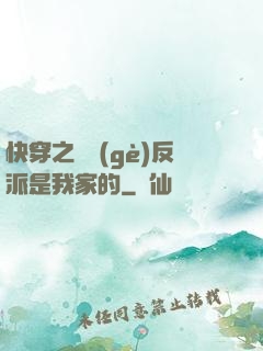 快穿之這個(gè)反派是我家的