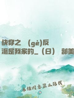快穿之這個(gè)反派是我家的