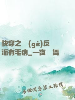 快穿之這個(gè)反派有毛病