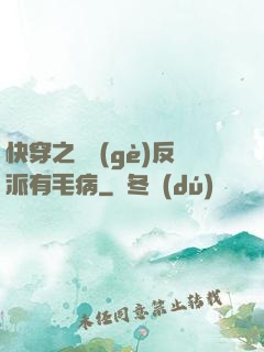 快穿之這個(gè)反派有毛病