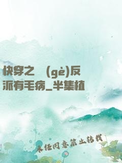 快穿之這個(gè)反派有毛病