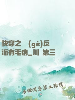 快穿之這個(gè)反派有毛病