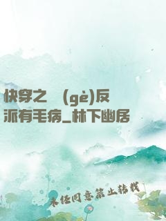 快穿之這個(gè)反派有毛病