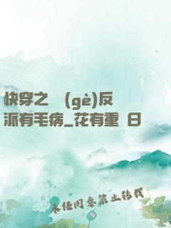 快穿之這個(gè)反派有毛病