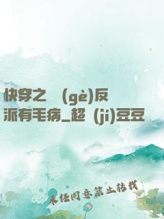 快穿之這個(gè)反派有毛病