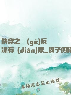 快穿之這個(gè)反派有點(diǎn)撩